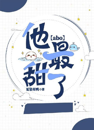 他最甜了【abo】小说