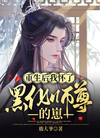 重生后师尊拿我证道小说