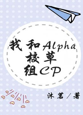 我和Alpha校草组CP