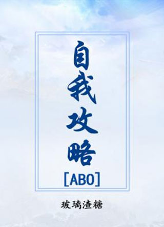 自我攻略［ABO］