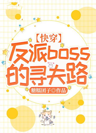 【快穿】反派boss的寻夫路小说