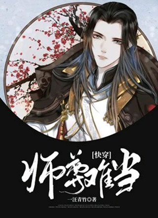 [快穿]：师尊难当小说