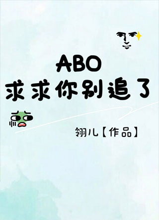 【ABO】求求你别追了小说