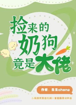 捡来的“奶狗”竟是大佬