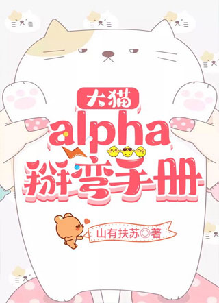 大猫alpha掰弯手册小说