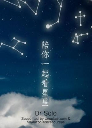 陪你一起看星星小说