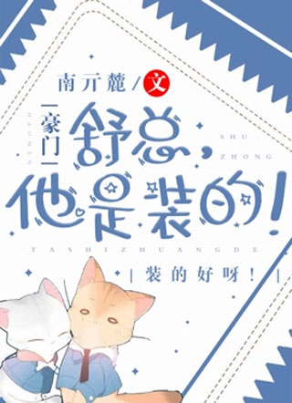 猛A他又在装乖骗舒总