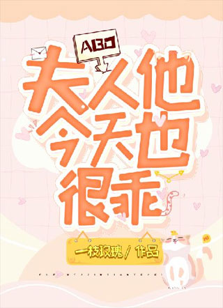 【ABO】夫人他今天也很乖