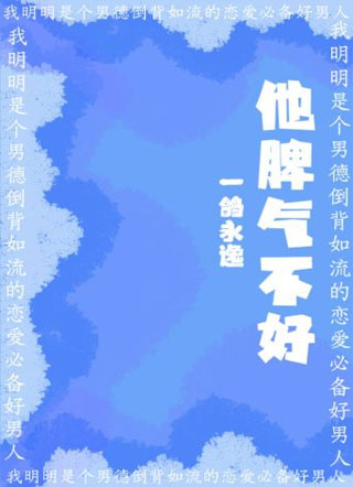 他脾气不好