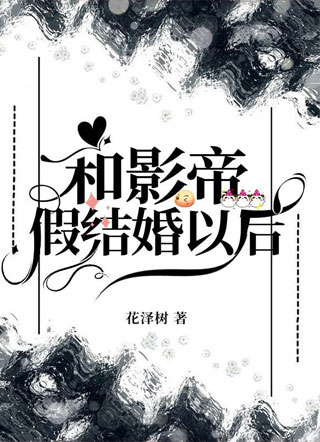 和影帝假结婚以后