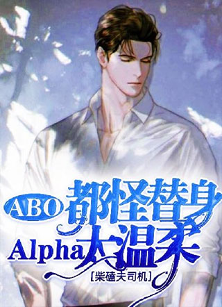 【ABO】都怪替身Alpha太温柔