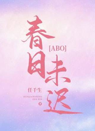 春日未迟ABO