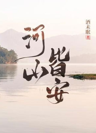 河山皆安小说