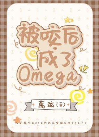 被咬后成了Omega