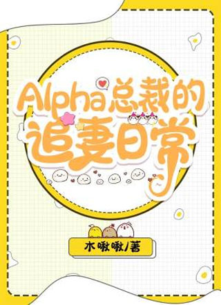 Alpha总裁的追妻日常小说