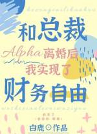 和总裁alpha离婚后我实现了财务自由