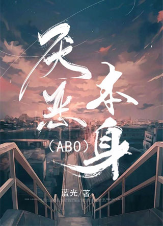 厌恶本身〔ABO〕