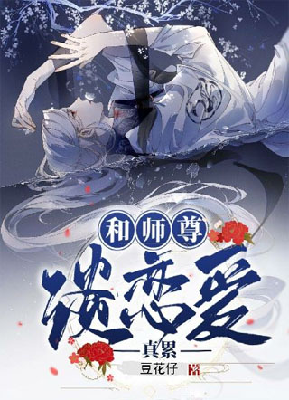 反派师尊离经叛道