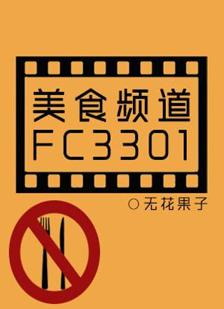 美食频道FC3301小说