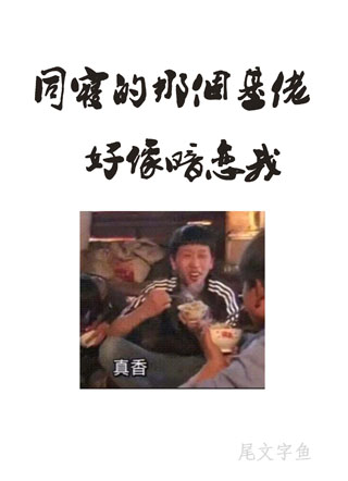 同寝那个基佬好像暗恋我小说