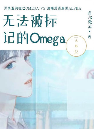 【ABO】无法被标记的Omega