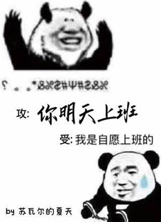 你明天上班