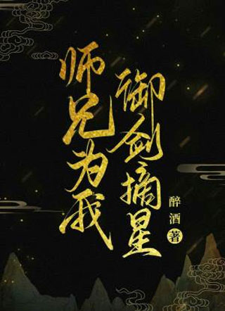 师兄为我御剑摘星