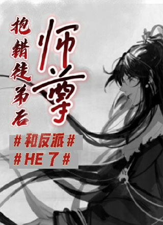 师尊抱错徒弟后和反派HE了