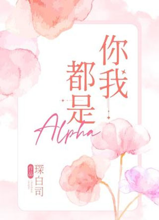 你我都是Alpha