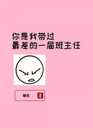 你是我带过最差的一届班主任