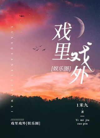 戏里戏外[娱乐圈]小说