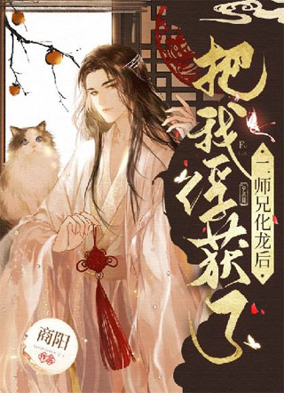 二师兄化龙后把我俘获了