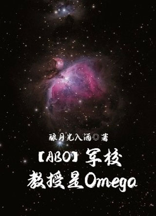 【ABO】军校教授是Omega小说