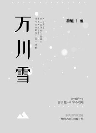 万川雪小说