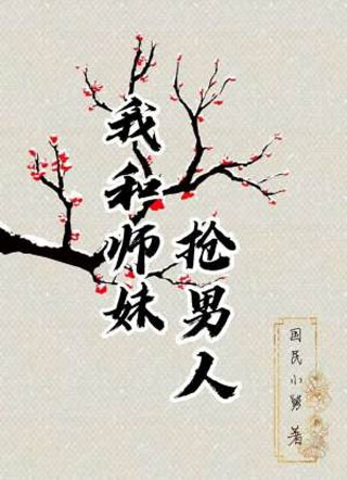 我和师妹抢男人小说