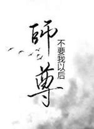 师尊不要我以后小说