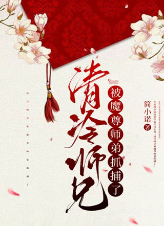 清冷师兄被魔尊师弟抓捕了