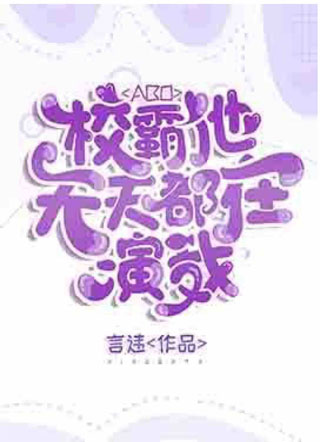 【ABO】校霸他天天都在演我小说