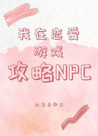 我在恋爱游戏攻略NPC小说