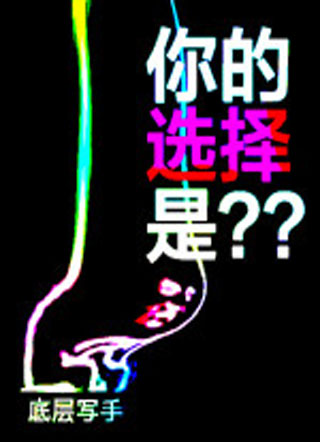 你的选择是？？