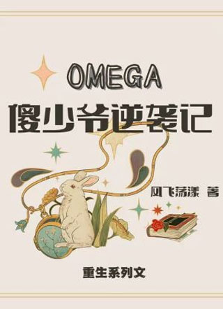 OMEGA傻少爷逆袭记