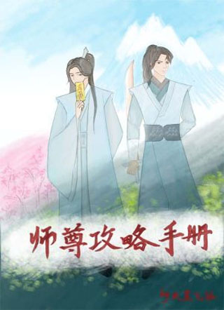 师尊攻略手册小说