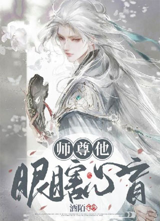 师尊他眼瞎心盲