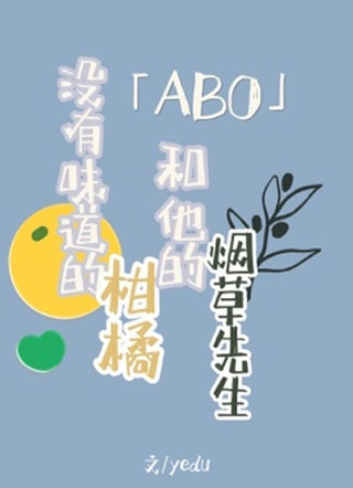 【ABO】没有味道的柑橘和他的烟草先生小说