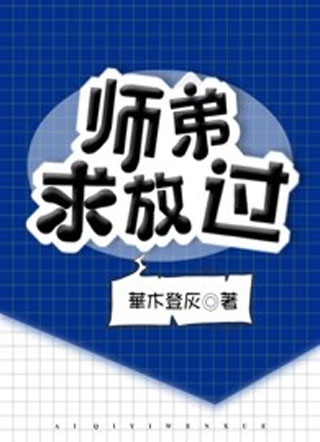 师弟求放过神孽仙小说