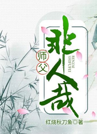 师父非人哉