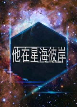 他在星海彼岸小说