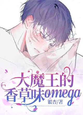 大魔王的香草味omega