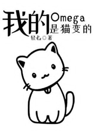 我的Omega是猫变的