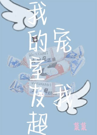 我的室友超宠我